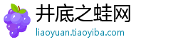 井底之蛙网